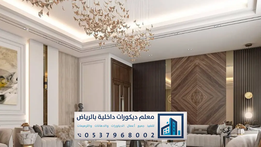 الرئيسية 1 معلم ديكورات داخلية بالرياض